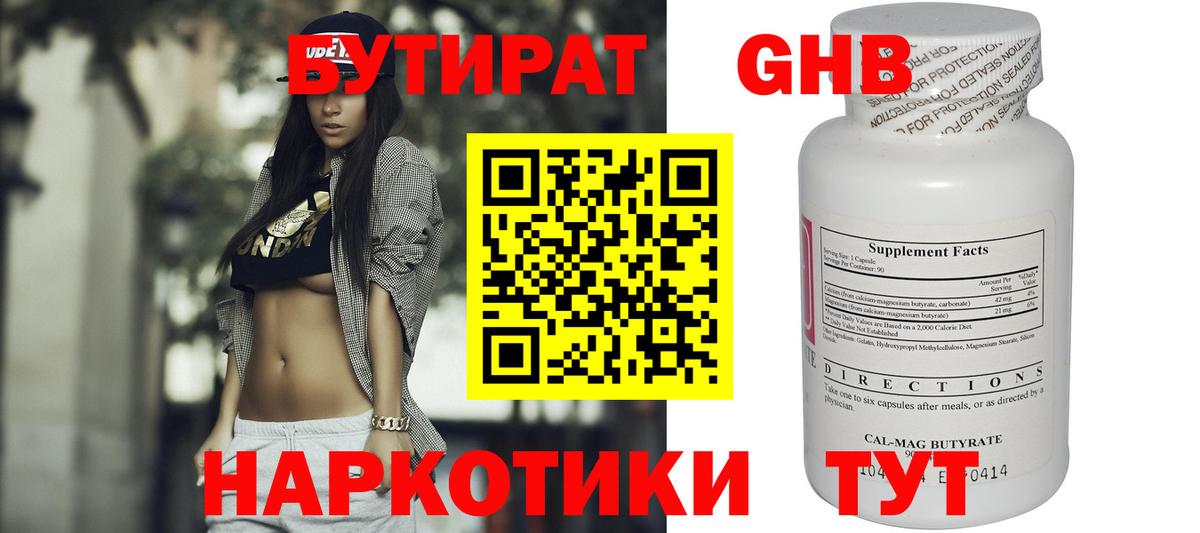 Бутират 1.4BDO  Вход с VPN  Черногорск 
