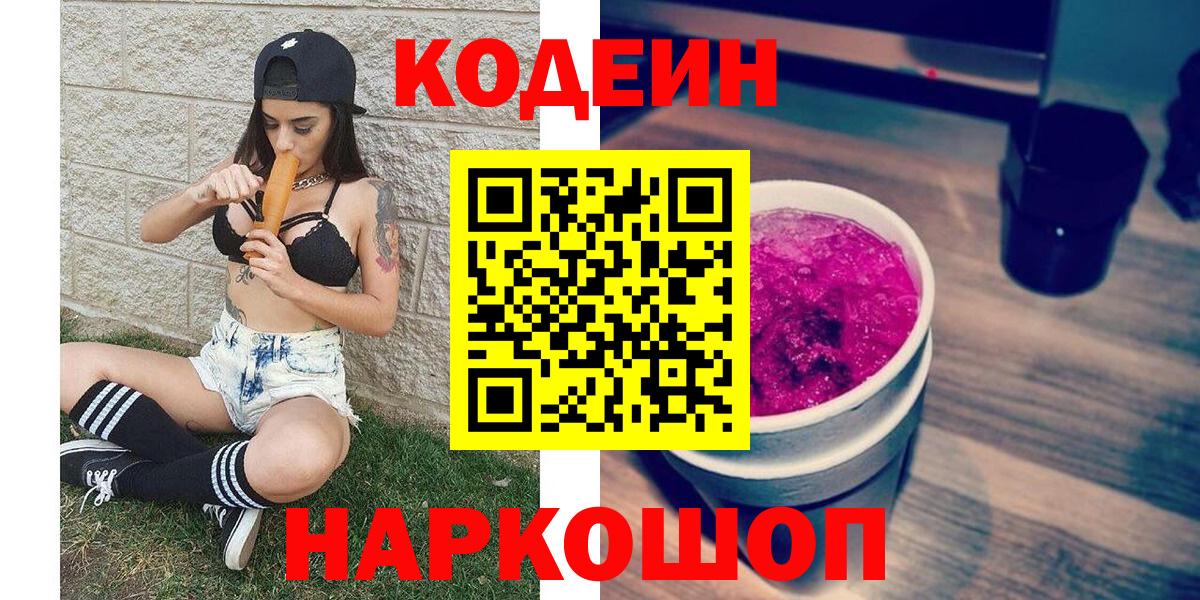 Кодеиновый сироп Lean Purple Drank Черногорск