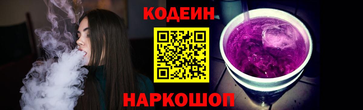 Черногорск  Кодеиновый сироп Lean Purple Drank  Вход с VPN 